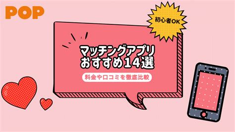 有料出会いアプリ|【2024年12月】マッチングアプリのおすすめランキング15選！。